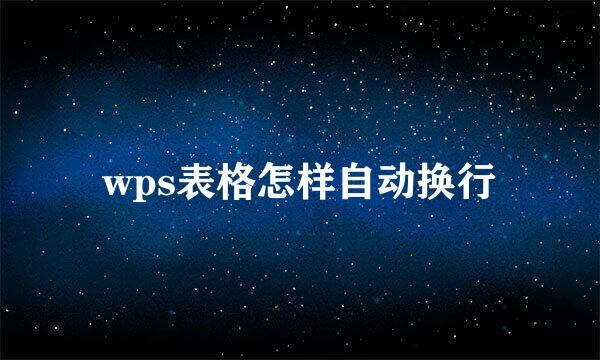 wps表格怎样自动换行