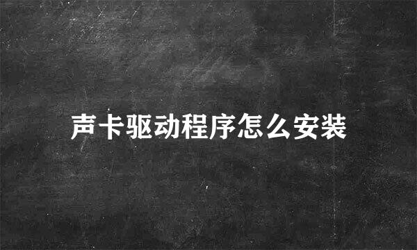 声卡驱动程序怎么安装