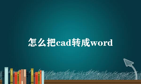 怎么把cad转成word