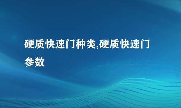 硬质快速门种类,硬质快速门参数