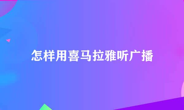 怎样用喜马拉雅听广播