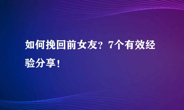 如何挽回前女友？7个有效经验分享！