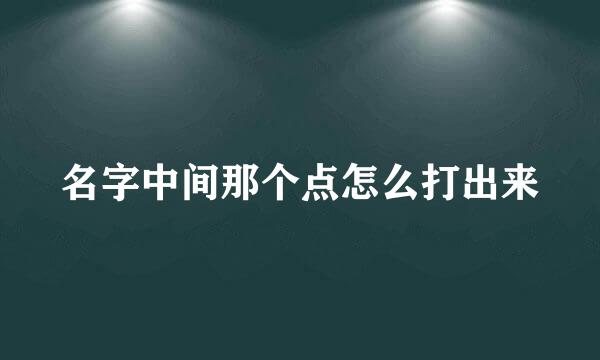 名字中间那个点怎么打出来