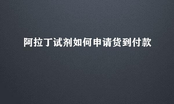 阿拉丁试剂如何申请货到付款