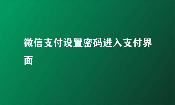 微信支付设置密码进入支付界面