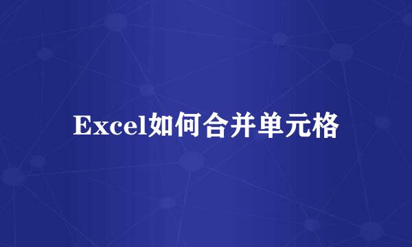 Excel如何合并单元格