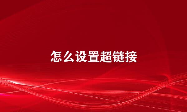 怎么设置超链接