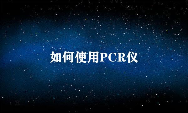 如何使用PCR仪