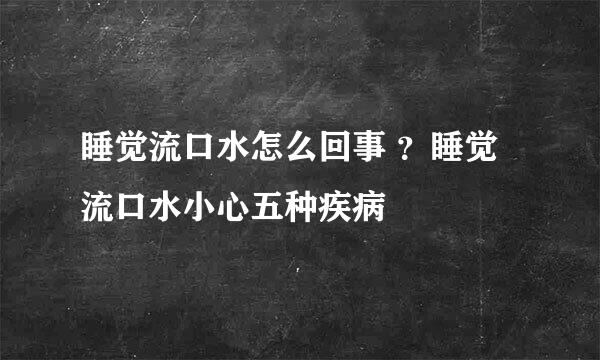 睡觉流口水怎么回事 ？睡觉流口水小心五种疾病