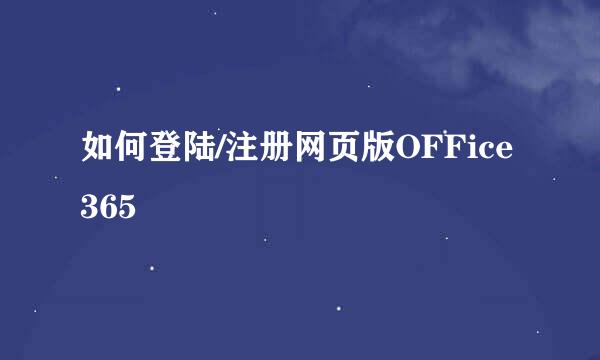 如何登陆/注册网页版OFFice365