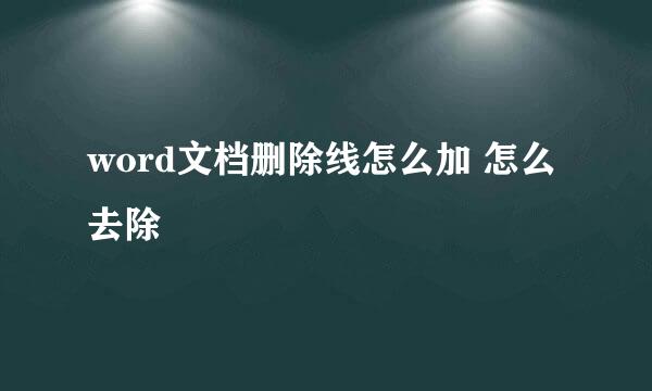 word文档删除线怎么加 怎么去除