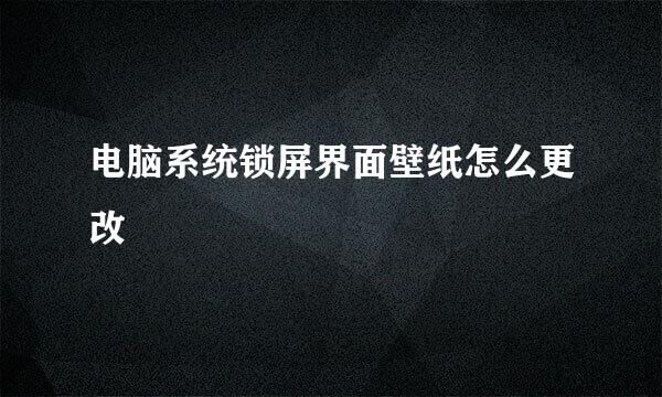 电脑系统锁屏界面壁纸怎么更改