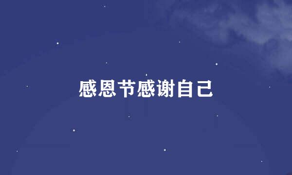 感恩节感谢自己
