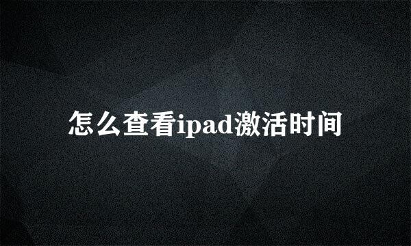 怎么查看ipad激活时间