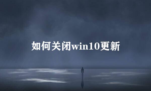 如何关闭win10更新
