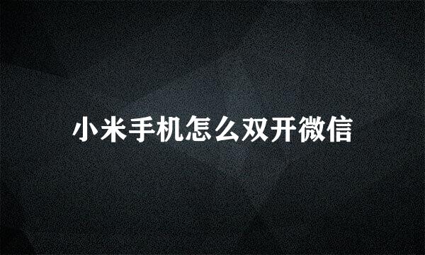 小米手机怎么双开微信