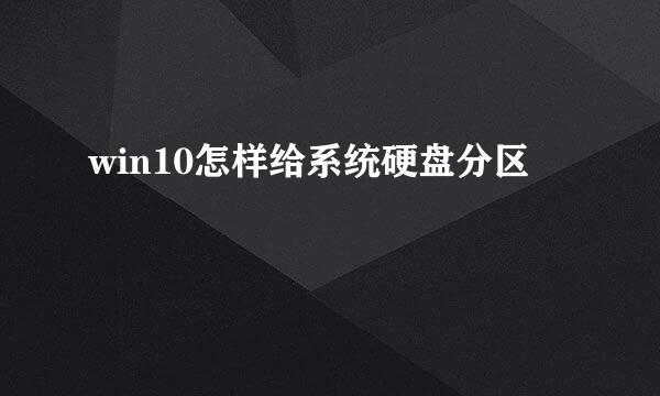 win10怎样给系统硬盘分区