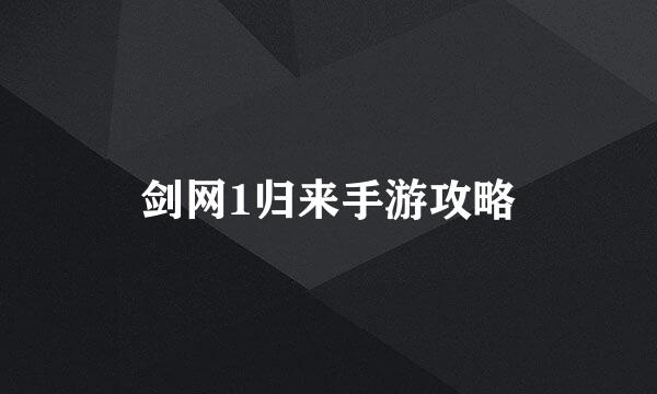 剑网1归来手游攻略