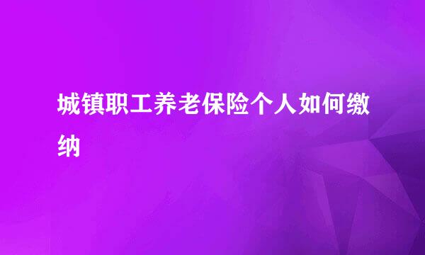 城镇职工养老保险个人如何缴纳
