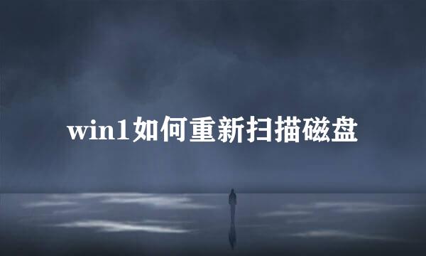 win1如何重新扫描磁盘
