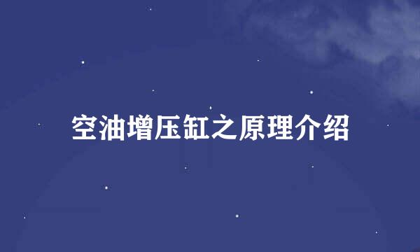 空油增压缸之原理介绍