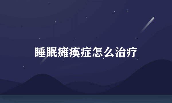 睡眠瘫痪症怎么治疗