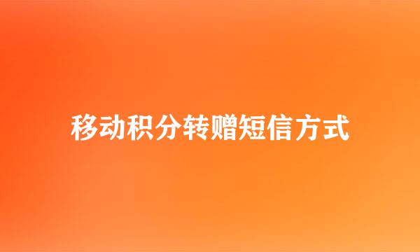 移动积分转赠短信方式