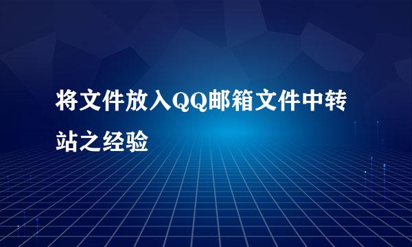 将文件放入QQ邮箱文件中转站之经验