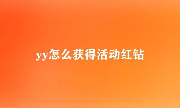 yy怎么获得活动红钻
