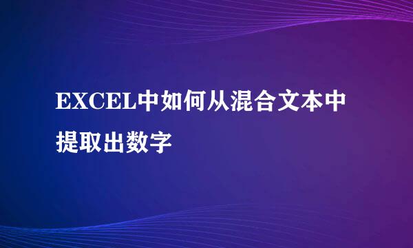 EXCEL中如何从混合文本中提取出数字