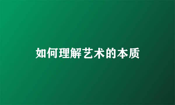 如何理解艺术的本质