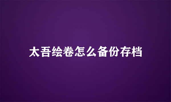 太吾绘卷怎么备份存档