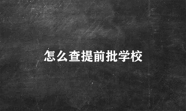 怎么查提前批学校