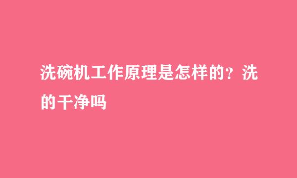 洗碗机工作原理是怎样的？洗的干净吗