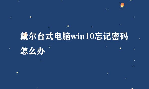 戴尔台式电脑win10忘记密码怎么办