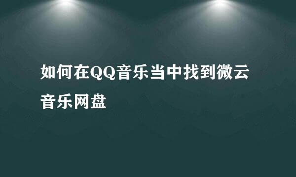如何在QQ音乐当中找到微云音乐网盘