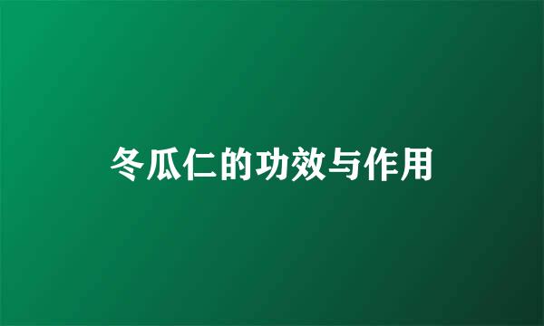冬瓜仁的功效与作用