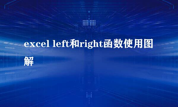 excel left和right函数使用图解