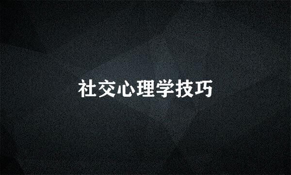 社交心理学技巧