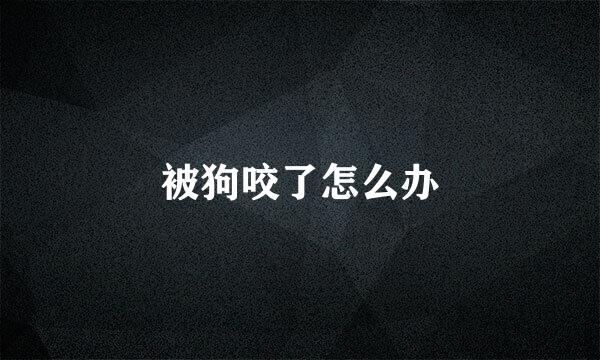 被狗咬了怎么办