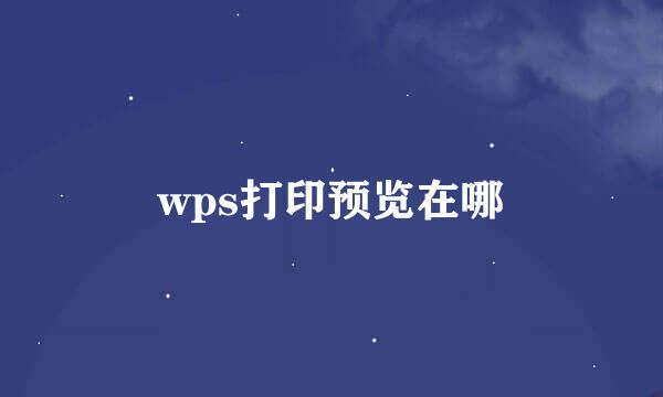 wps打印预览在哪