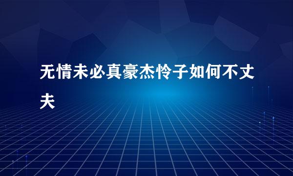 无情未必真豪杰怜子如何不丈夫