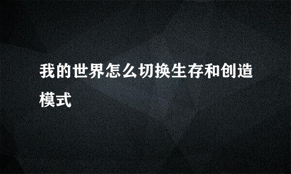 我的世界怎么切换生存和创造模式