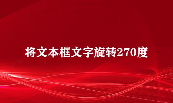 将文本框文字旋转270度