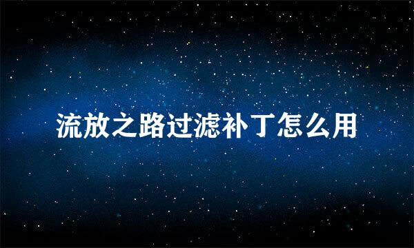 流放之路过滤补丁怎么用