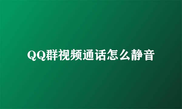 QQ群视频通话怎么静音