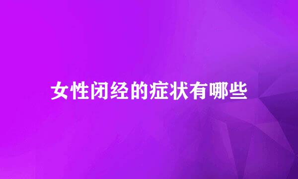 女性闭经的症状有哪些