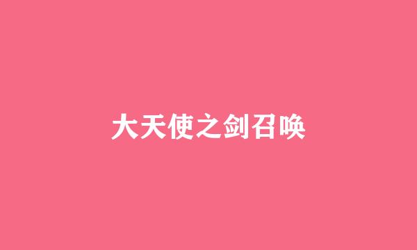 大天使之剑召唤