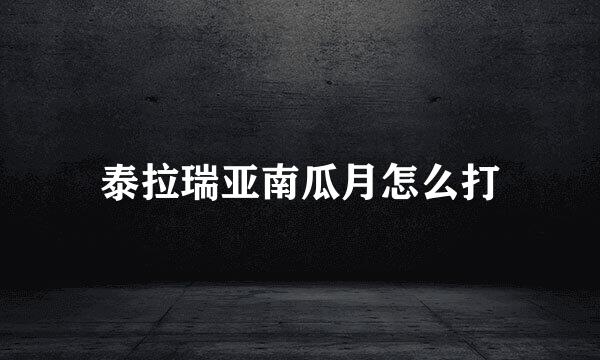 泰拉瑞亚南瓜月怎么打