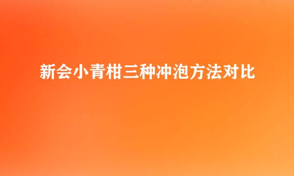 新会小青柑三种冲泡方法对比